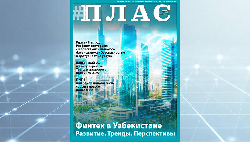 Финтех в Узбекистане – какие перспективы видят эксперты? Встречайте новый номер журнала «ПЛАС»! Финтех в Узбекистане – какие перспективы видят эксперты? Встречайте новый номер журнала «ПЛАС»!