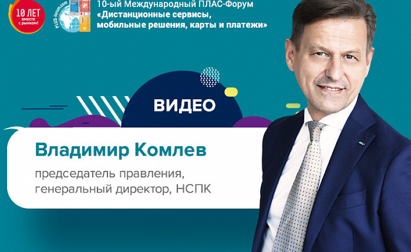 Майский ПЛАС-Форум 2019: видео выступления Владимира Комлева (НСПК)