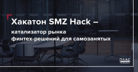 Хакатон SMZ Hack – катализатор рынка финтех-решений для самозанятых