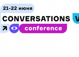 Conversations V: кейсы и технологии от Альфа-Банка, Philip Morris, Сбербанка, Voximplant и не только