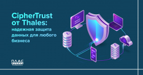 CipherTrust от Thales: надежная защита данных для любого бизнеса