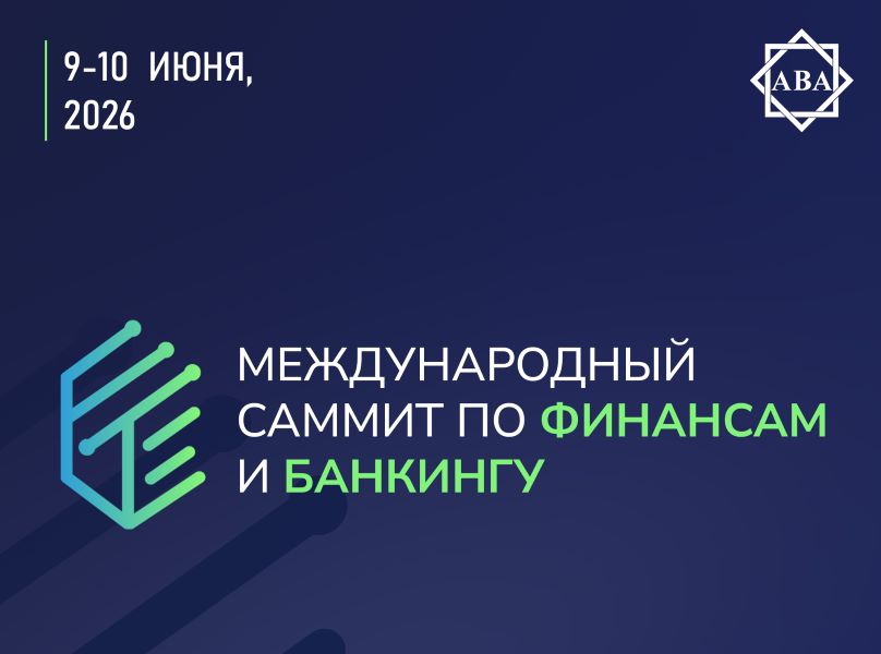 В Баку пройдет «Международный Cаммит Банки и Финансы 2026»