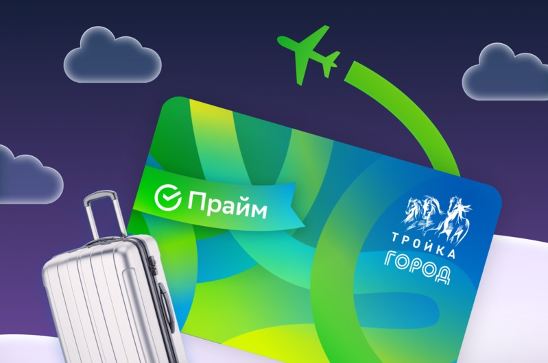Карты «Тройка» с уникальным дизайном СберПрайм доступны москвичам