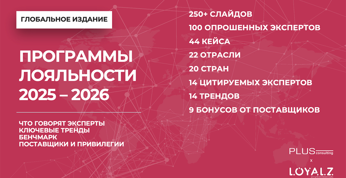 Программы лояльности 2025–2026.  Тренды. Кейсы. Подходы, которые вам стоит позаимствовать