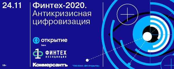 ИД «Коммерсантъ» приглашает на конференцию «Финтех-2020. Антикризисная цифровизация» 24 ноября