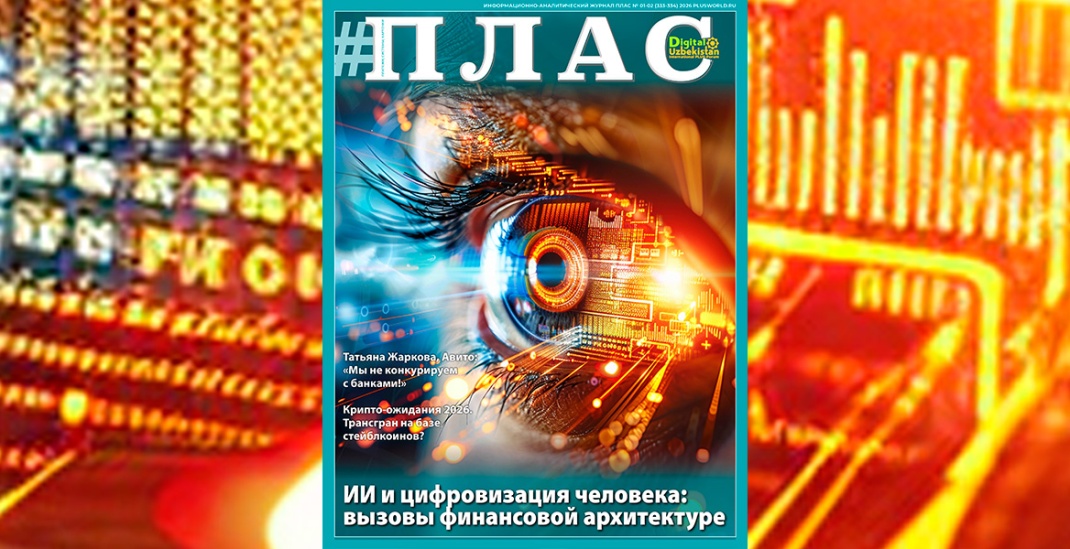 Какие вызовы финансовой архитектуре несут ИИ и цифровой апгрейд человека? Встречайте новый номер журнала «ПЛАС»!