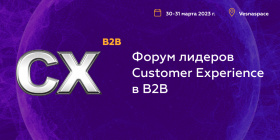 Форум лидеров Customer Experience в B2B