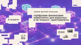 Мастер-класс «Цифровая финансовая грамотность для взрослых и не только» пройдет 5 апреля в Музее криптографии