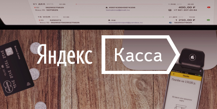Яндекс.Касса снизит комиссию до 1% для компаний ряда категорий