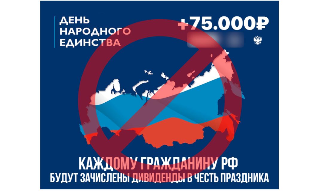 Мошенники обещают 75 тысяч рублей ко Дню народного единства