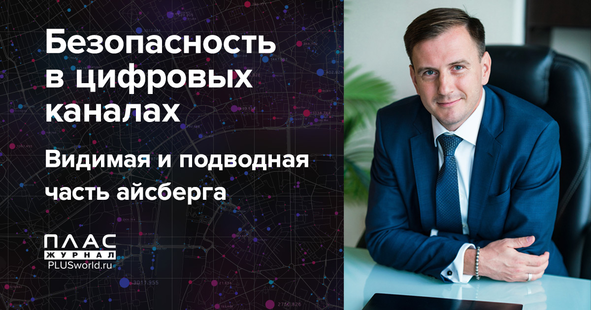 Безопасность в цифровых каналах. Видимая и подводная часть айсберга