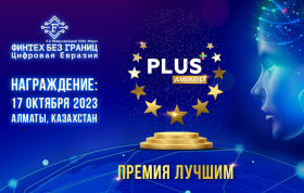 Премия «PLUS Award» будет вручена на Международном ПЛАС-Форуме в Казахстане 