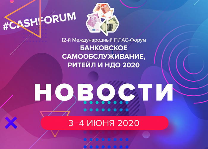 ПЛАС-Форум «Банковское самообслуживание, ритейл и НДО 2020» - подготовка продолжается!