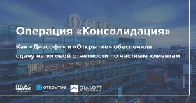 Операция «Консолидация». Как «Диасофт» и «Открытие» обеспечили сдачу налоговой отчетности по частным клиентам