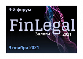 Форум «FinLegal_залоги 2021» пройдет 9 ноября
