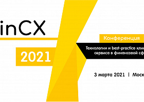 Конференция «FinCX-2021» пройдет 3 марта
