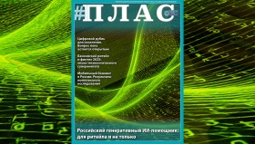 Что умеет российский генеративный ИИ-помощник ритейла? Встречайте новый номер журнала «ПЛАС»!