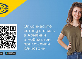 Сотовую связь в Армении можно оплатить в мобильном приложении Юнистрим