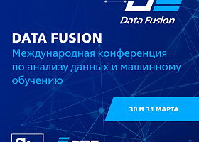 Фонд «Сколково» и ВТБ проведут международную конференцию по анализу данных — Data Fusion.