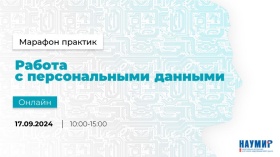 Участники 5-часового онлайн Марафона получат ответы по тонкостям работы с ПД в прямом эфире