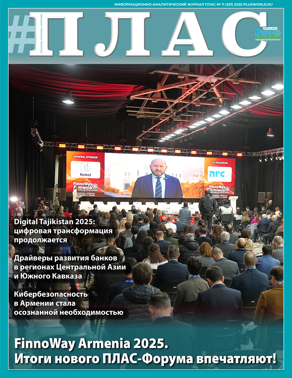 ПЛАС №11 (331), 2025