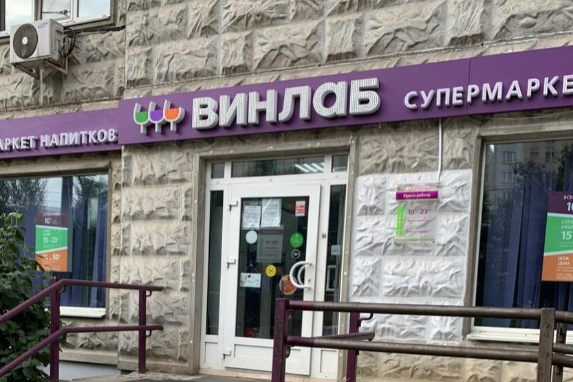 В магазинах «Винлаб» временно ограничили покупки
