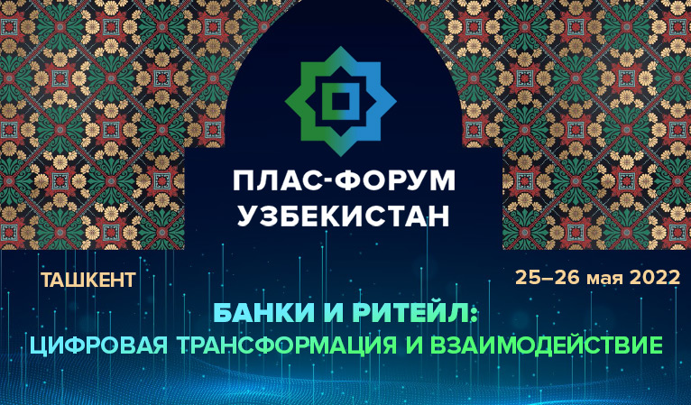 В Ташкенте открывается 2-й Международный ПЛАС-Форум «БАНКИ И РИТЕЙЛ. Цифровая трансформация и взаимодействие» 