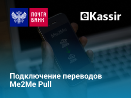 Почта Банк запустил сервис переводов Me2Me Pull в рамках СБП