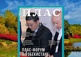 Что показал первый ПЛАС-Форум в столице Узбекистана? Встречайте новый номер журнала «ПЛАС»!