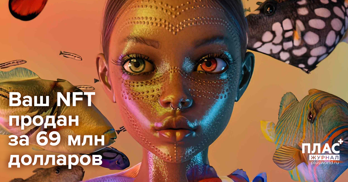 Ваш NFT продан за 69 млн долларов