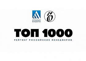 ​Опубликован рейтинг Топ-1000 российских менеджеров