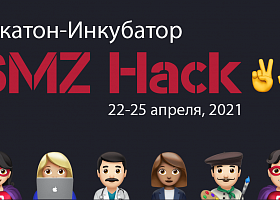 SMZ Hack 2.0: Определены победители Второго финтех хакатона по разработке сервисов для самозанятых