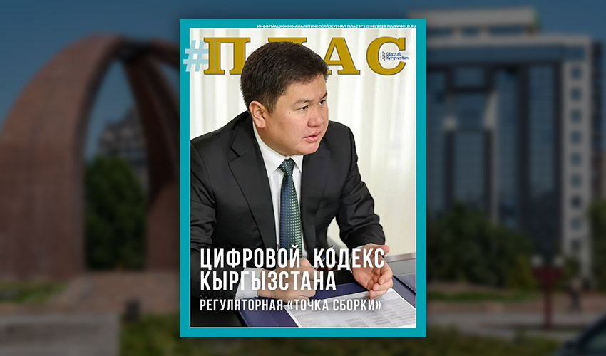 Зачем Кыргызстану собственный Цифровой кодекс? Встречайте февральский номер журнала «ПЛАС»!