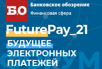 1 апреля в Москве пройдет форум «FuturePay_21: Будущее электронных платежей»