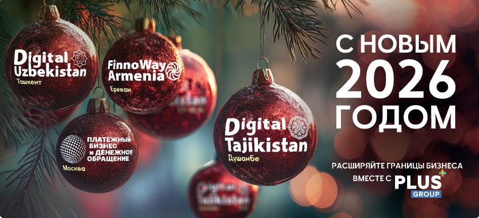 Коллектив «PLUS Group» поздравляет с наступающими Новым годом и Рождеством!