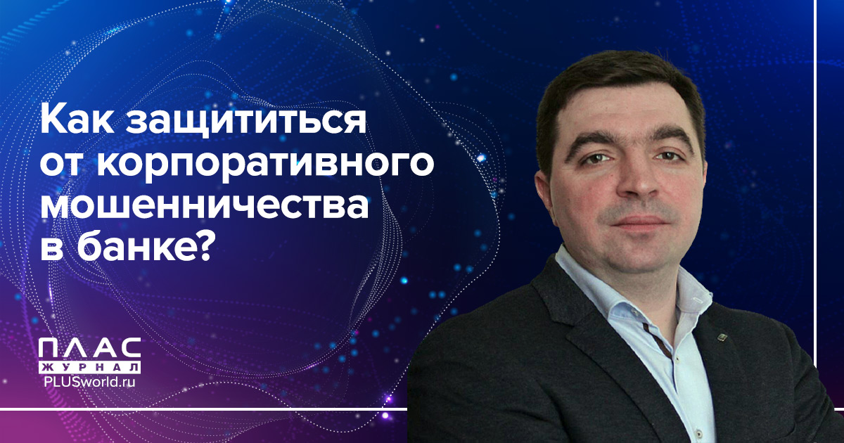 Как защититься от корпоративного мошенничества в банке?