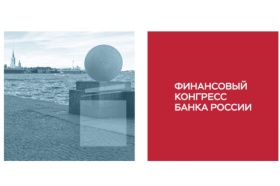 Финансовый конгресс Банка России пройдёт в Санкт-Петербурге с 2 по 4 июля 2025 года