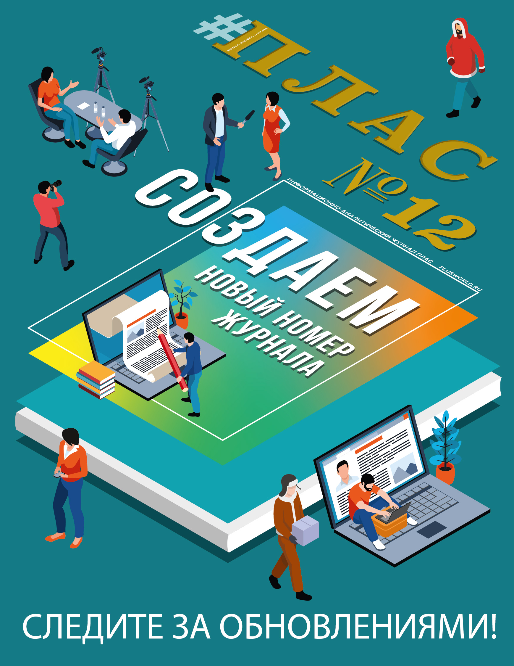 ПЛАС №12 (332), 2025