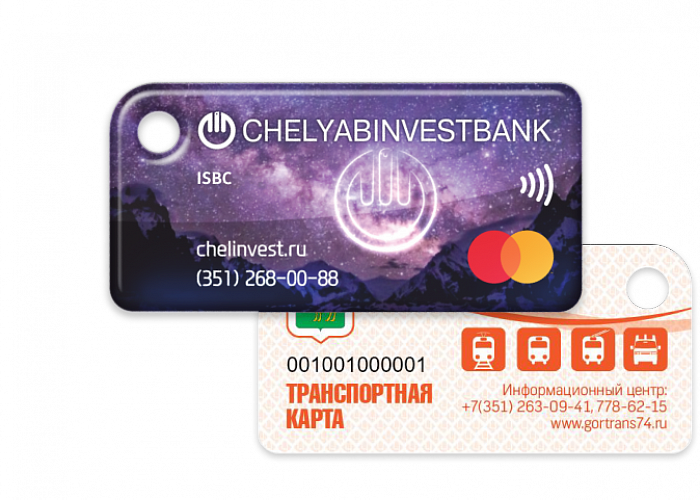 Платежный брелок: новая карта Mastercard Челябинвестбанка с транспортным приложением