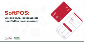 SoftPOS: универсальное решение для СМБ и самозанятых