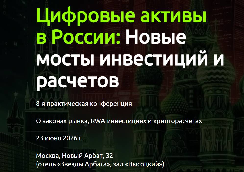Одна из крупнейших конференций по ЦФА расширила тематику
