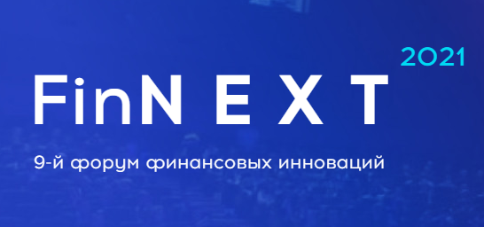 Форум финансовых инноваций FinNext 2021 состоится 25 марта в Grand Ballroom
