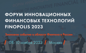 Форум инновационных финансовых технологий FINOPOLIS пройдет в Москве 8–10 ноября