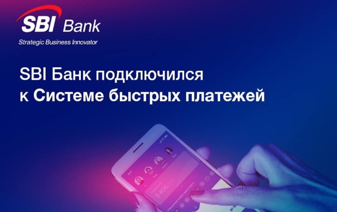 SBI Банк подключился к Системе быстрых платежей