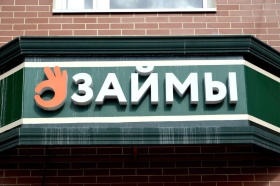 Россиянам запретят брать больше одного кредита в МФО с 2026 года