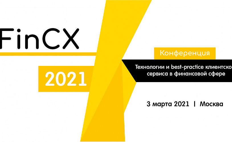 Конференция «FinCX-2021» пройдет 3 марта