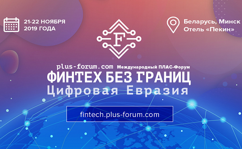 К ПЛАС-Форуму СНГ присоединились новые спикеры и партнеры