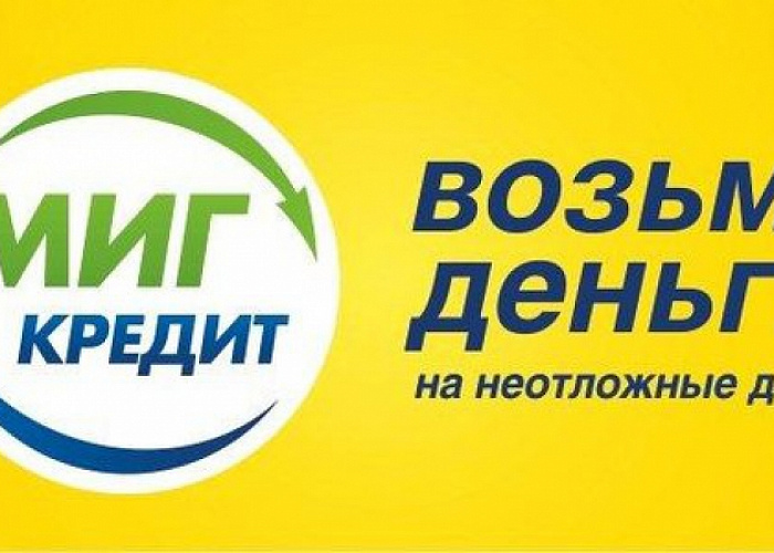 МигКредит приняла участие в FINOPOLIS 2019