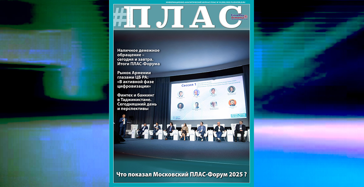 Что показали осенние ПЛАС-Форумы? Встречайте новый номер журнала «ПЛАС»!