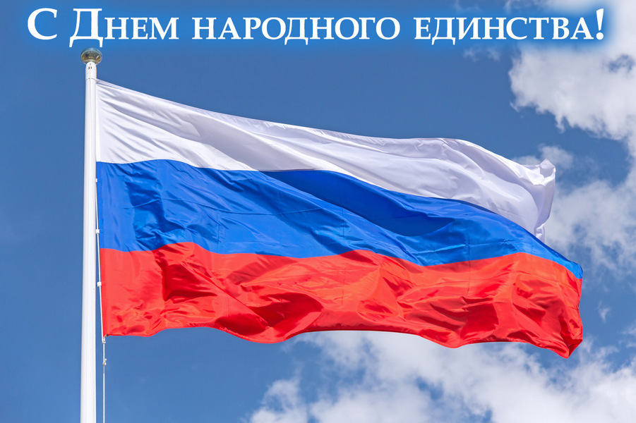Поздравляем с Днем народного единства!